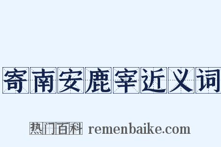 寄南安鹿宰近义词是什么意思的图片
